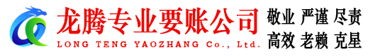 薛城龙腾讨债公司